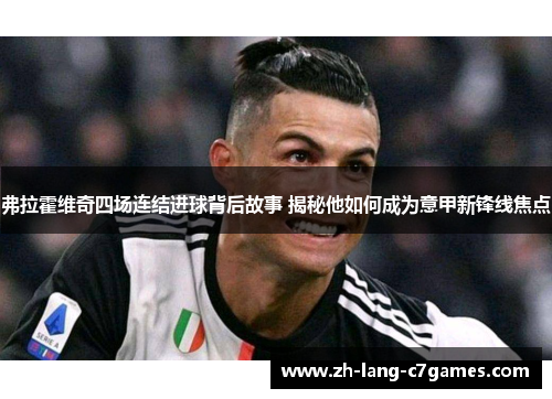 弗拉霍维奇四场连结进球背后故事 揭秘他如何成为意甲新锋线焦点