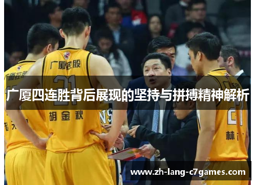 广厦四连胜背后展现的坚持与拼搏精神解析