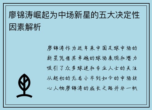 廖锦涛崛起为中场新星的五大决定性因素解析