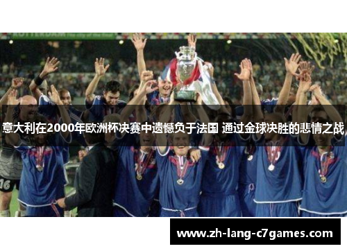 意大利在2000年欧洲杯决赛中遗憾负于法国 通过金球决胜的悲情之战