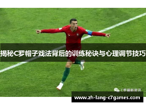 揭秘C罗帽子戏法背后的训练秘诀与心理调节技巧