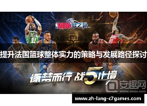 提升法国篮球整体实力的策略与发展路径探讨