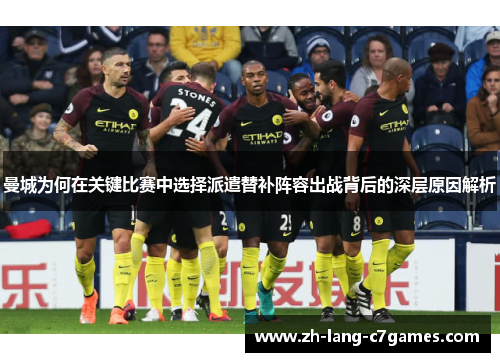 曼城为何在关键比赛中选择派遣替补阵容出战背后的深层原因解析
