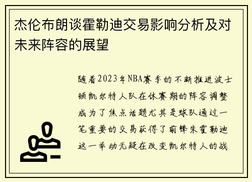 杰伦布朗谈霍勒迪交易影响分析及对未来阵容的展望