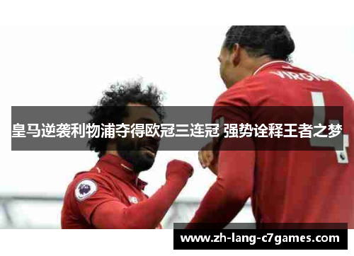 皇马逆袭利物浦夺得欧冠三连冠 强势诠释王者之梦