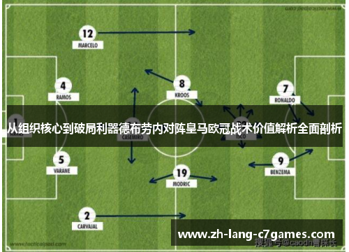从组织核心到破局利器德布劳内对阵皇马欧冠战术价值解析全面剖析