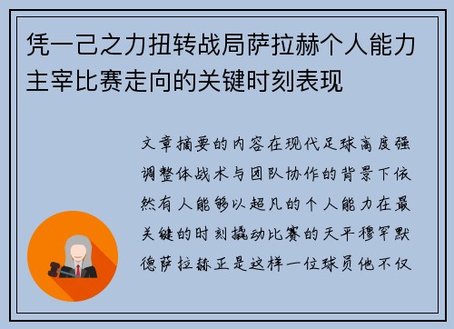 凭一己之力扭转战局萨拉赫个人能力主宰比赛走向的关键时刻表现 凭一己之力扭转战局萨拉赫个人能力主宰比赛走向的关键时刻表现