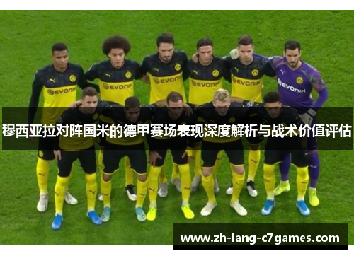 穆西亚拉对阵国米的德甲赛场表现深度解析与战术价值评估