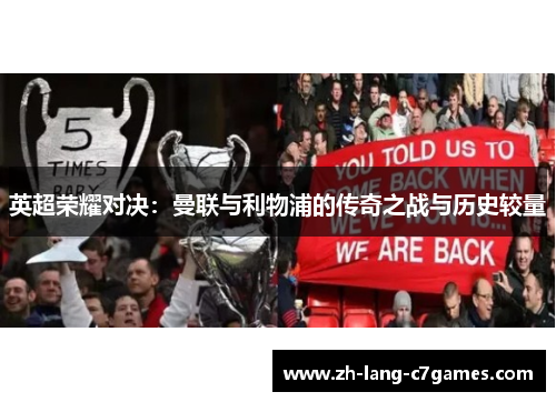 英超荣耀对决：曼联与利物浦的传奇之战与历史较量