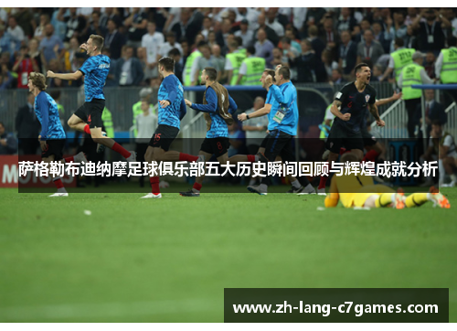 萨格勒布迪纳摩足球俱乐部五大历史瞬间回顾与辉煌成就分析