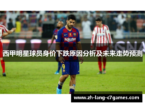 西甲明星球员身价下跌原因分析及未来走势预测