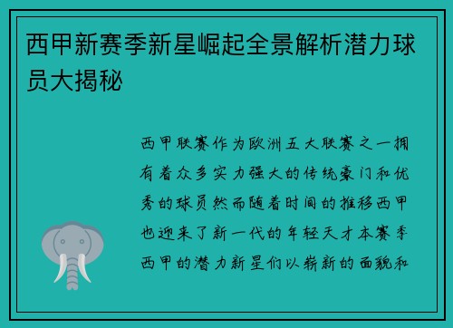 西甲新赛季新星崛起全景解析潜力球员大揭秘