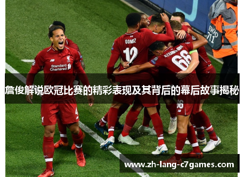 詹俊解说欧冠比赛的精彩表现及其背后的幕后故事揭秘 詹俊解说欧冠比赛的精彩表现及其背后的幕后故事揭秘