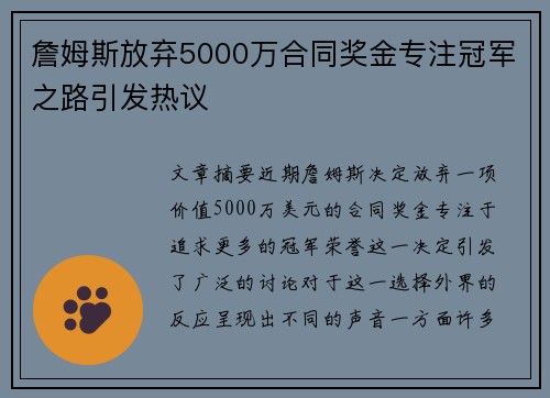 詹姆斯放弃5000万合同奖金专注冠军之路引发热议 詹姆斯放弃5000万合同奖金专注冠军之路引发热议