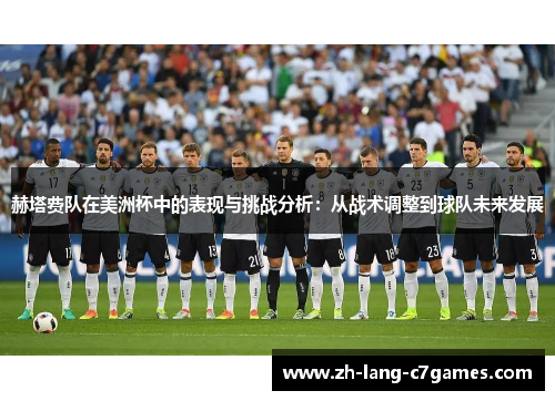 赫塔费队在美洲杯中的表现与挑战分析：从战术调整到球队未来发展