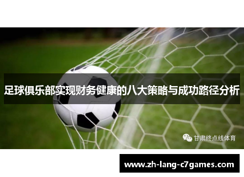 足球俱乐部实现财务健康的八大策略与成功路径分析 足球俱乐部实现财务健康的八大策略与成功路径分析