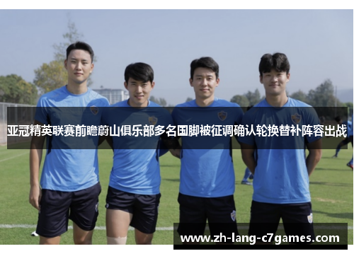 亚冠精英联赛前瞻蔚山俱乐部多名国脚被征调确认轮换替补阵容出战