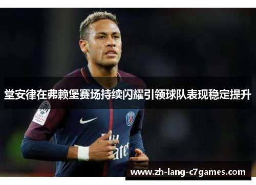 堂安律在弗赖堡赛场持续闪耀引领球队表现稳定提升