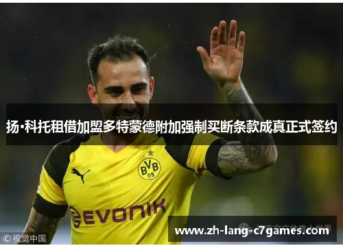 扬·科托租借加盟多特蒙德附加强制买断条款成真正式签约