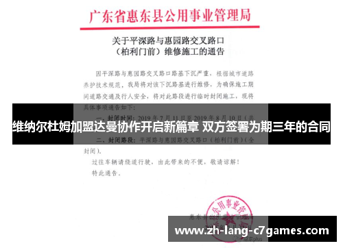 维纳尔杜姆加盟达曼协作开启新篇章 双方签署为期三年的合同