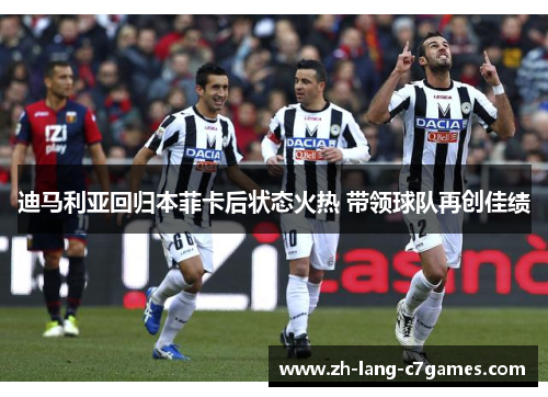 迪马利亚回归本菲卡后状态火热 带领球队再创佳绩