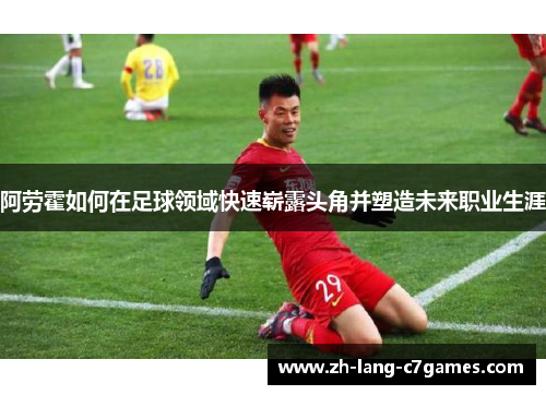 阿劳霍如何在足球领域快速崭露头角并塑造未来职业生涯