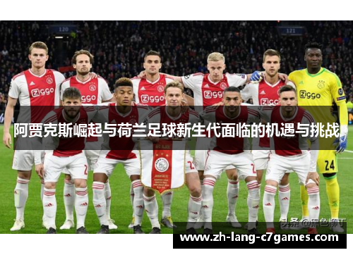 阿贾克斯崛起与荷兰足球新生代面临的机遇与挑战