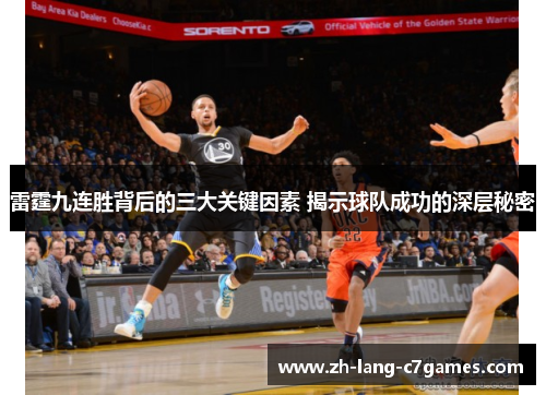 雷霆九连胜背后的三大关键因素 揭示球队成功的深层秘密