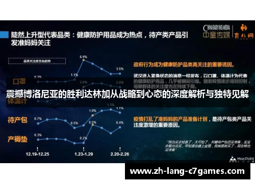 震撼博洛尼亚的胜利达林加从战略到心态的深度解析与独特见解