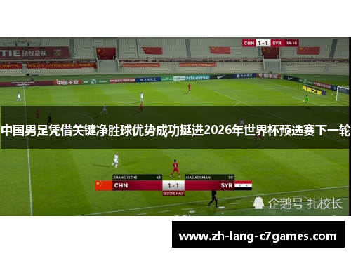 中国男足凭借关键净胜球优势成功挺进2026年世界杯预选赛下一轮 中国男足凭借关键净胜球优势成功挺进2026年世界杯预选赛下一轮
