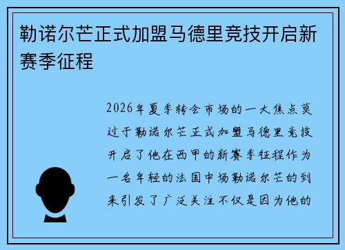 勒诺尔芒正式加盟马德里竞技开启新赛季征程