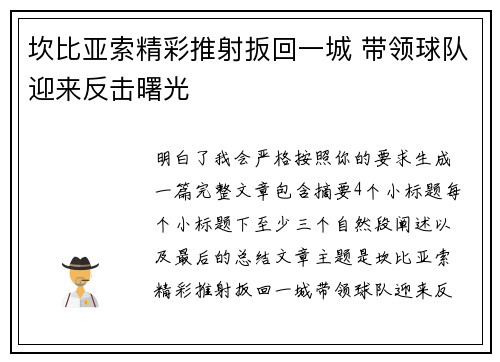 坎比亚索精彩推射扳回一城 带领球队迎来反击曙光 坎比亚索精彩推射扳回一城 带领球队迎来反击曙光