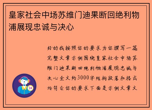 皇家社会中场苏维门迪果断回绝利物浦展现忠诚与决心