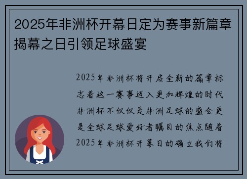 2025年非洲杯开幕日定为赛事新篇章揭幕之日引领足球盛宴 2025年非洲杯开幕日定为赛事新篇章揭幕之日引领足球盛宴
