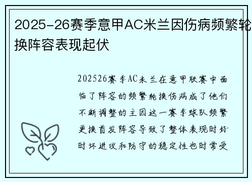 2025-26赛季意甲AC米兰因伤病频繁轮换阵容表现起伏