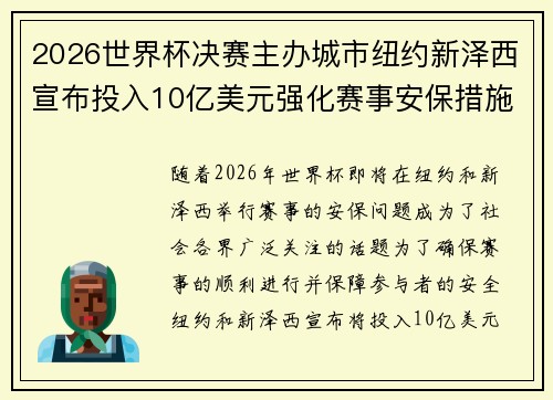 2026世界杯决赛主办城市纽约新泽西宣布投入10亿美元强化赛事安保措施
