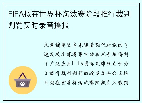 FIFA拟在世界杯淘汰赛阶段推行裁判判罚实时录音播报
