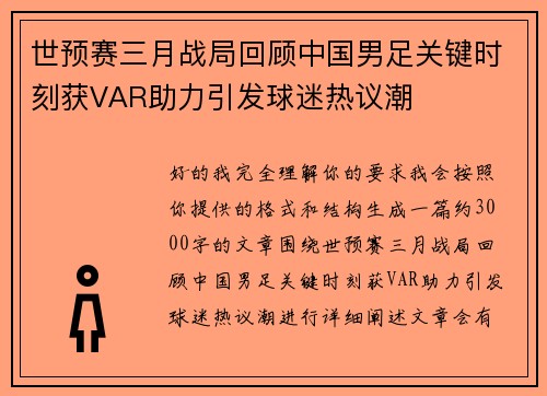 世预赛三月战局回顾中国男足关键时刻获VAR助力引发球迷热议潮
