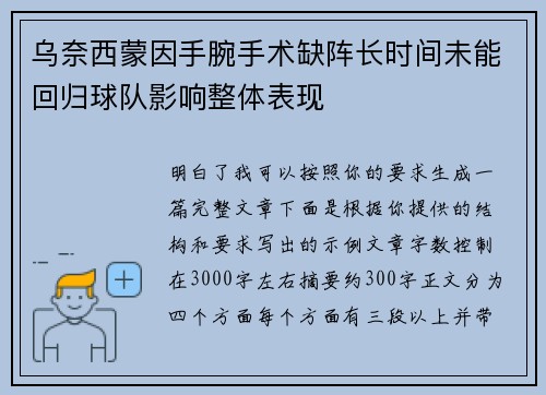 乌奈西蒙因手腕手术缺阵长时间未能回归球队影响整体表现