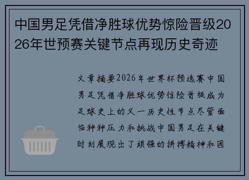 中国男足凭借净胜球优势惊险晋级2026年世预赛关键节点再现历史奇迹