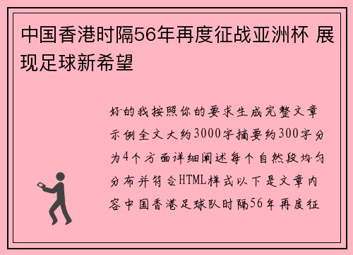 中国香港时隔56年再度征战亚洲杯 展现足球新希望