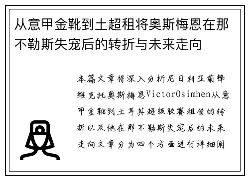 从意甲金靴到土超租将奥斯梅恩在那不勒斯失宠后的转折与未来走向