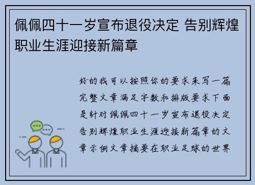 佩佩四十一岁宣布退役决定 告别辉煌职业生涯迎接新篇章
