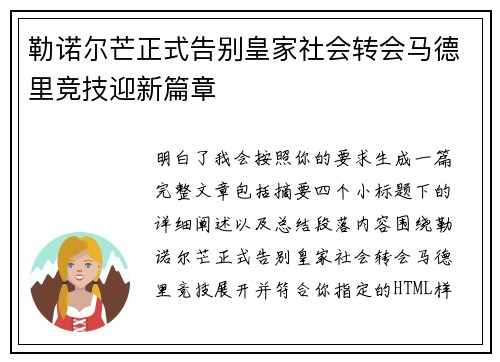 勒诺尔芒正式告别皇家社会转会马德里竞技迎新篇章