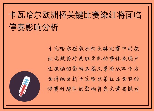 卡瓦哈尔欧洲杯关键比赛染红将面临停赛影响分析