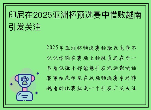 印尼在2025亚洲杯预选赛中惜败越南引发关注