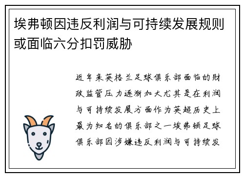 埃弗顿因违反利润与可持续发展规则或面临六分扣罚威胁