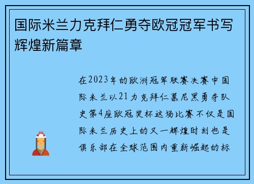 国际米兰力克拜仁勇夺欧冠冠军书写辉煌新篇章