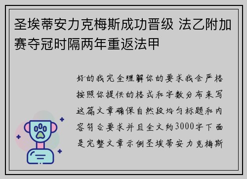 圣埃蒂安力克梅斯成功晋级 法乙附加赛夺冠时隔两年重返法甲