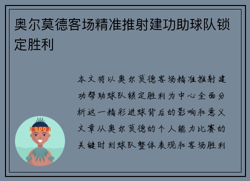 奥尔莫德客场精准推射建功助球队锁定胜利